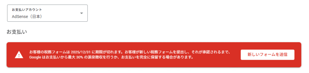 Googleアドセンスの税務情報の期限切れのメッセージ