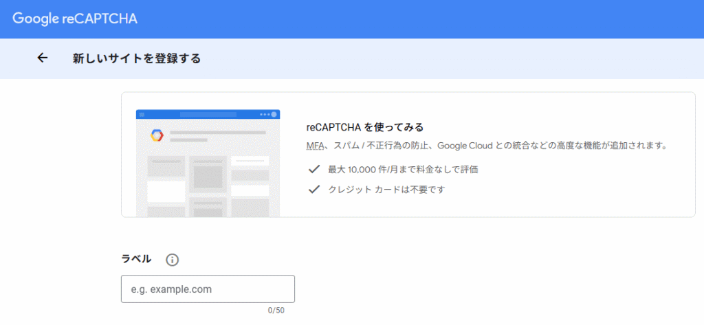 Google reCAPTCHAの新サイト登録画面