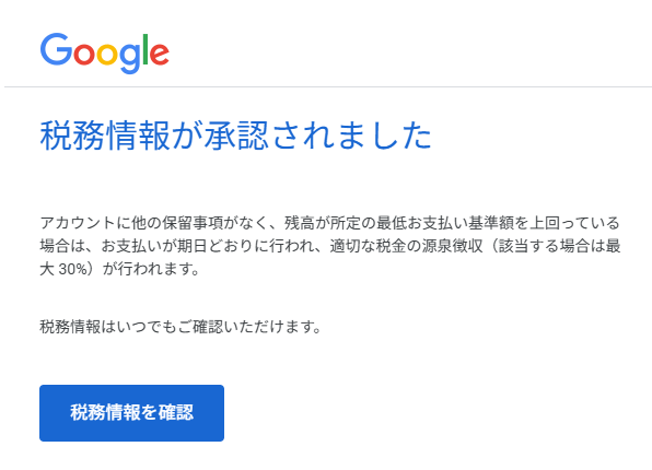 Googleの税務情報の承認メール