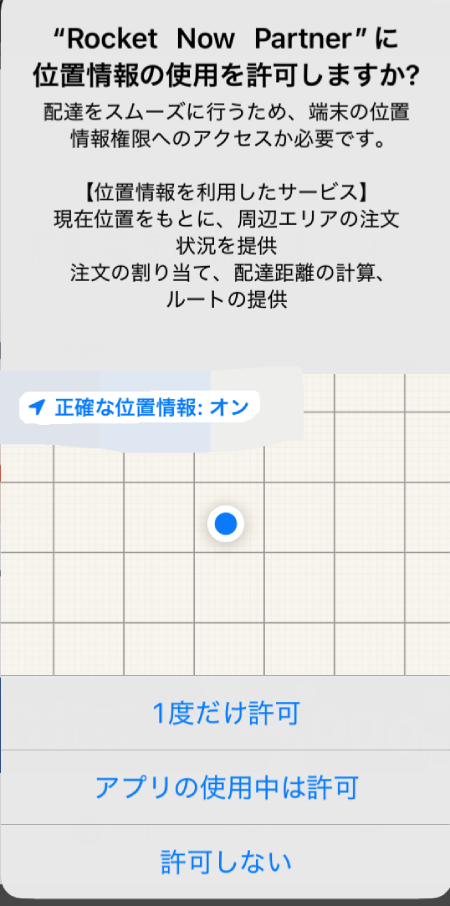 ロケットナウの配達アプリの位置情報の許可