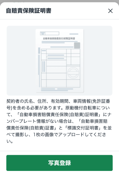 ロケットナウの配達アプリの自賠責保険証明書の注意