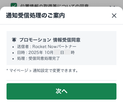 ロケットナウの配達アプリの通知受信処理の案内