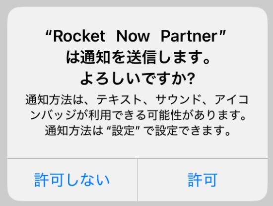 ロケットナウの配達アプリの通知の許可