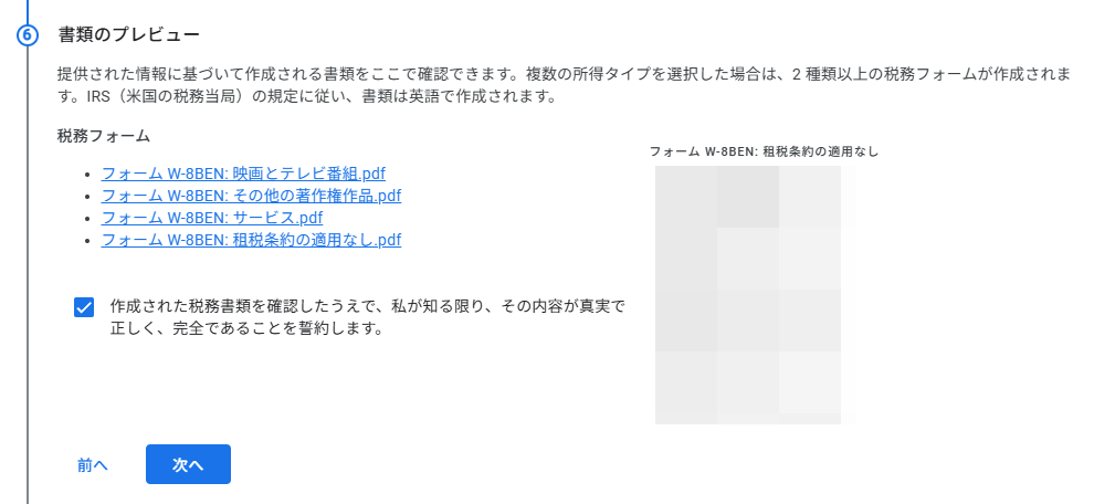 W-8BENの書類のプレビュー