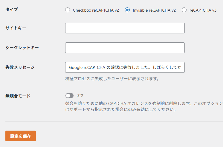 WPFormsのreCAPTCHAのキーを削除