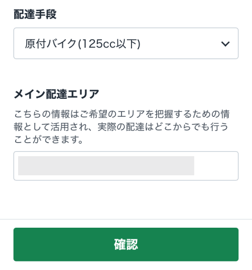 ロケットナウの配達アプリのエリアの選択