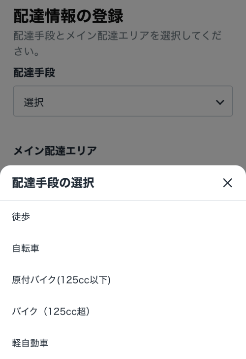 ロケットナウの配達アプリの配達手段の選択