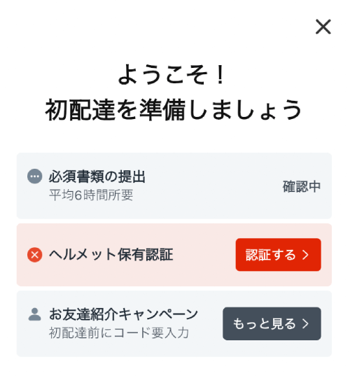 ロケットナウの配達アプリのヘルメット保有認証ボタン