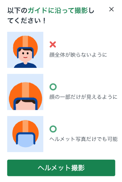 ロケットナウの配達アプリのヘルメット撮影ボタン