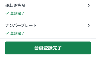 ロケットナウの配達アプリの会員登録完了ボタン