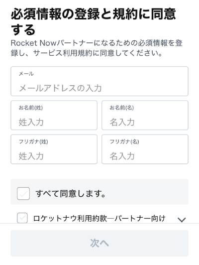 ロケットナウの配達アプリの個人情報入力画面