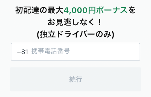 ロケットナウの配達アプリの電話番号入力画面