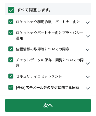 ロケットナウの配達アプリの規約