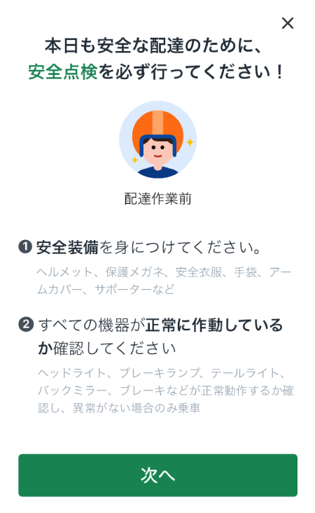 ロケットナウの配達の安全点検の画面