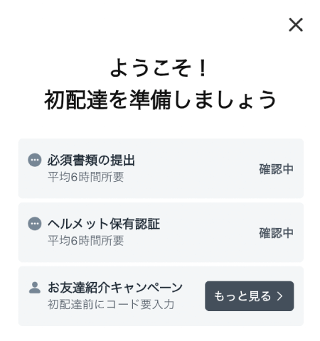 ロケットナウの初配達の準備画面