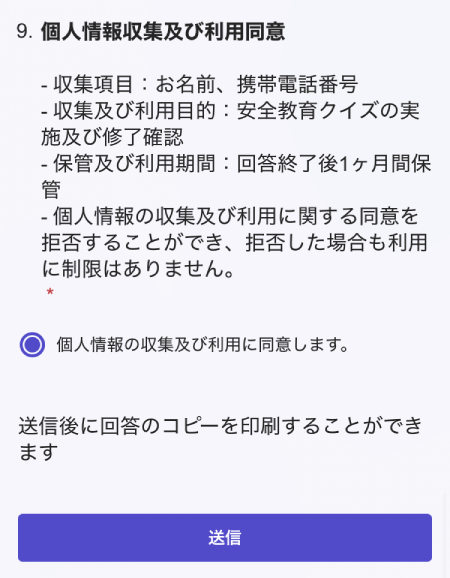 ロケットナウの安全クイズの同意
