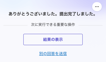 ロケットナウの安全クイズの結果の表示ボタン