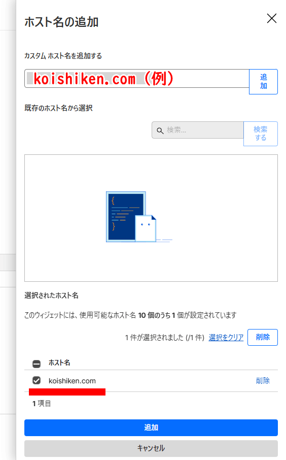 Turnstileのホスト名を追加する画面