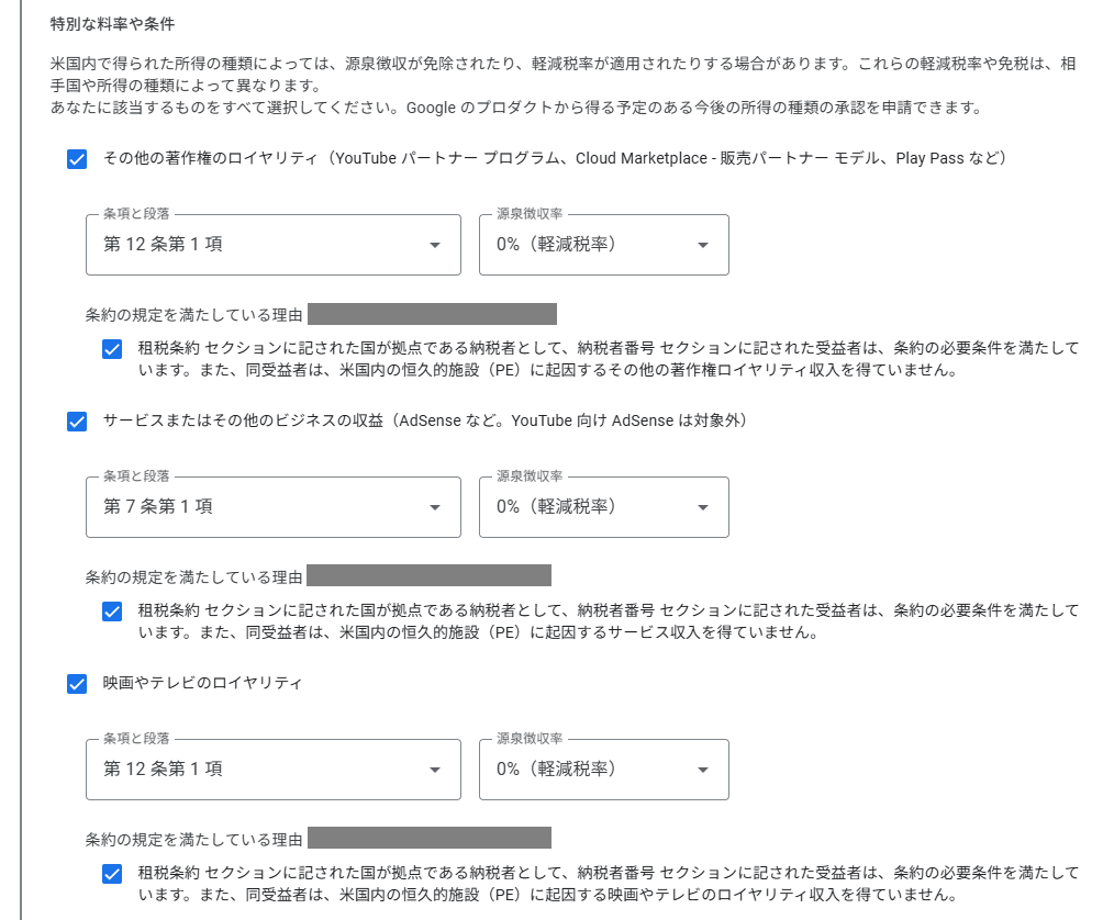 W-8BENの租税条約の特別な料率や条件
