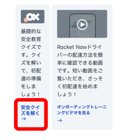 ロケットナウの安全クイズを解く