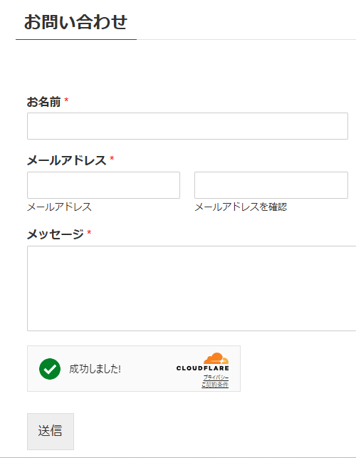 問い合わせページのTurnstileのCAPTCHA