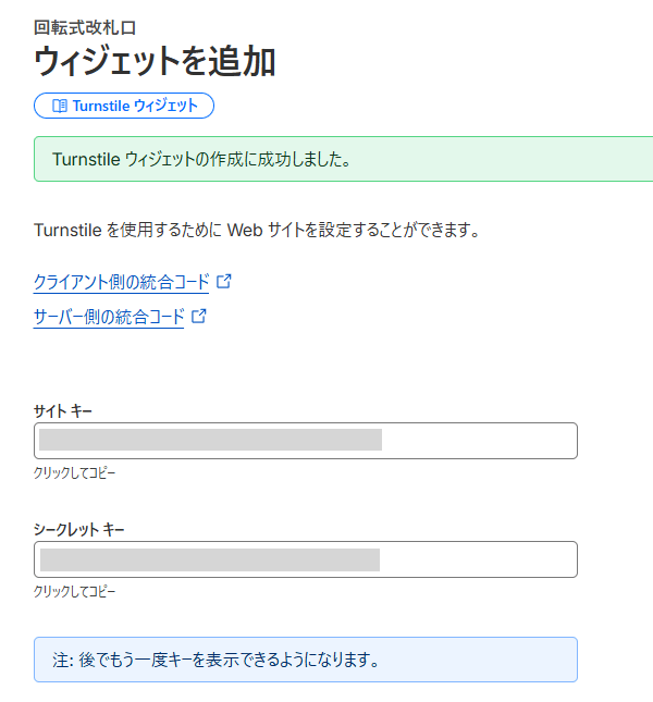 Turnstileのサイトキーとシークレットキー