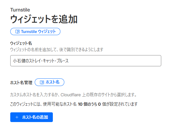 Turnstileのウィジェットを追加する画面