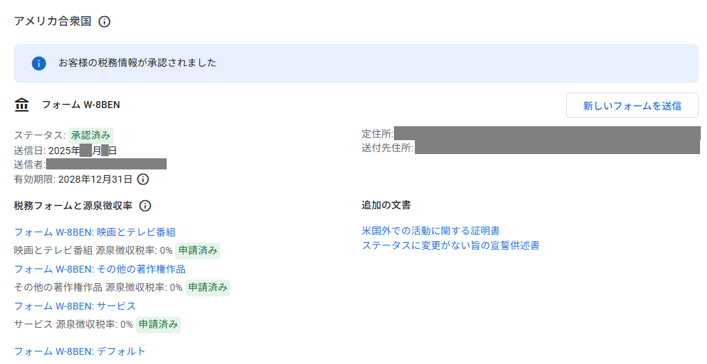 W-8BENの承認済み画面