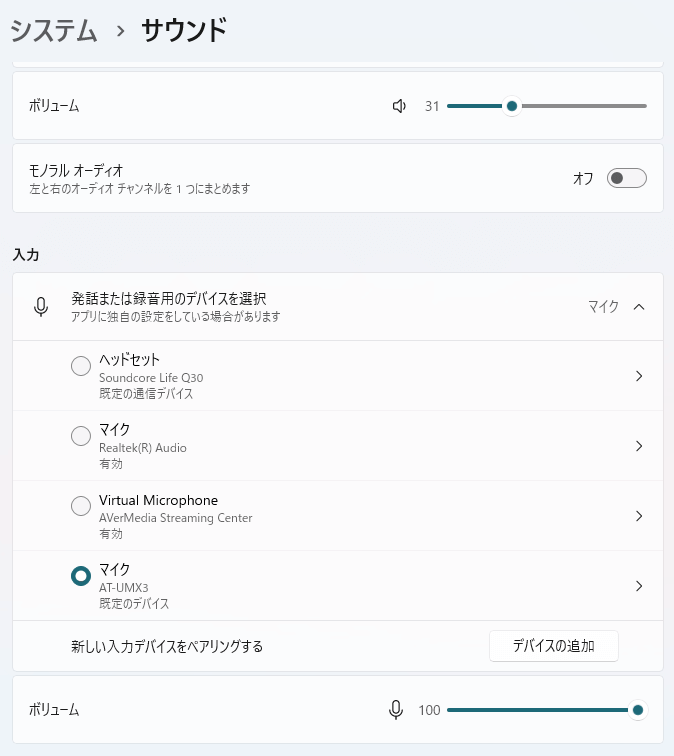 Windowsのサウンドの入力