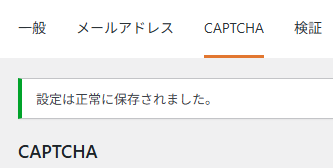 WPFormsのreCAPTCHAのキー削除の設定完了