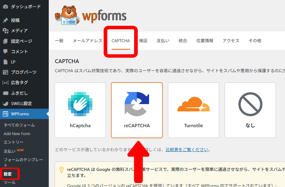 WPFormsのreCAPTCHA選択画面