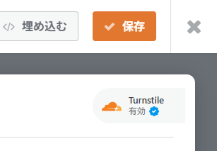 WPFormsのTurnstile有効