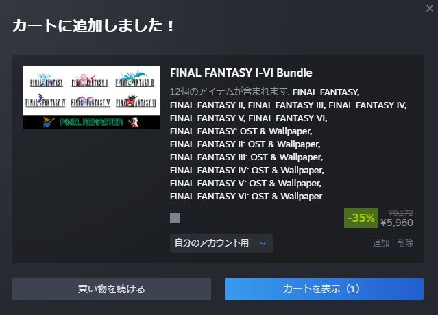 カートに入れたSteamのFF1～6のバンドル
