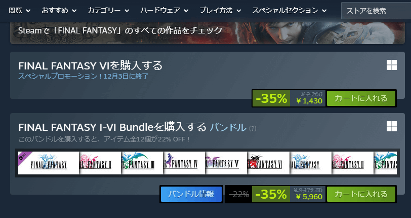 SteamのFF1～6のバンドル