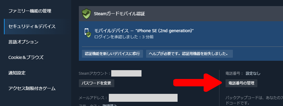 Steamの電話番号の管理ボタン
