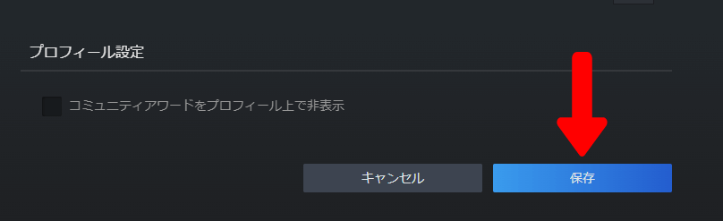 Steamのプロフィール名変更の保存ボタン