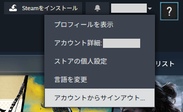Steamのサインアウト