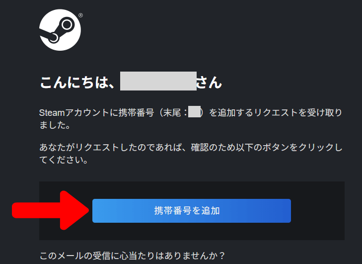 Steamの携帯電話番号の追加ボタン