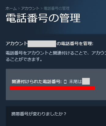 Steamの関連付けられた電話番号