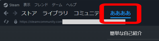 Steamの変更されたプロフィール名
