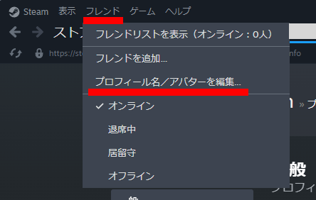 Steamのフレンドのメニュー
