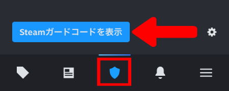 Steamガードコード表示ボタン
