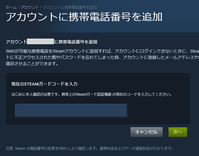 Steamの携帯電話番号の追加画面