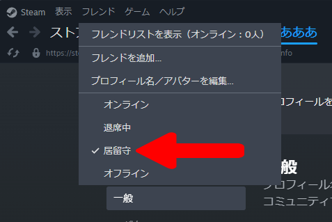 Steamのオンライン状態の設定