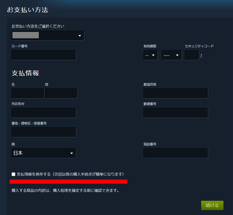 Steamの支払い情報入力画面
