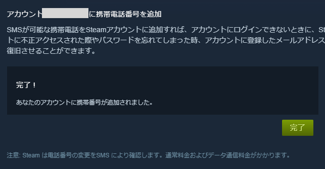 Steamの電話番号追加の完了の画面