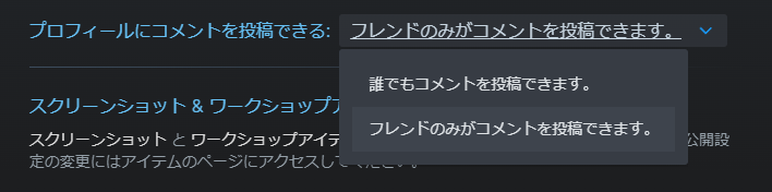 Steamのプロフィールのコメント設定