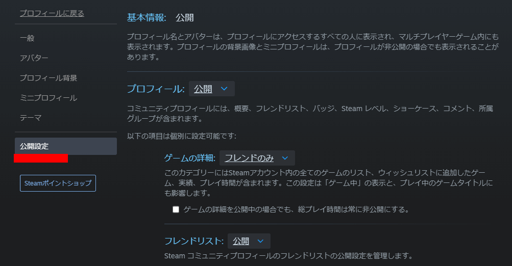 Steamの公開設定