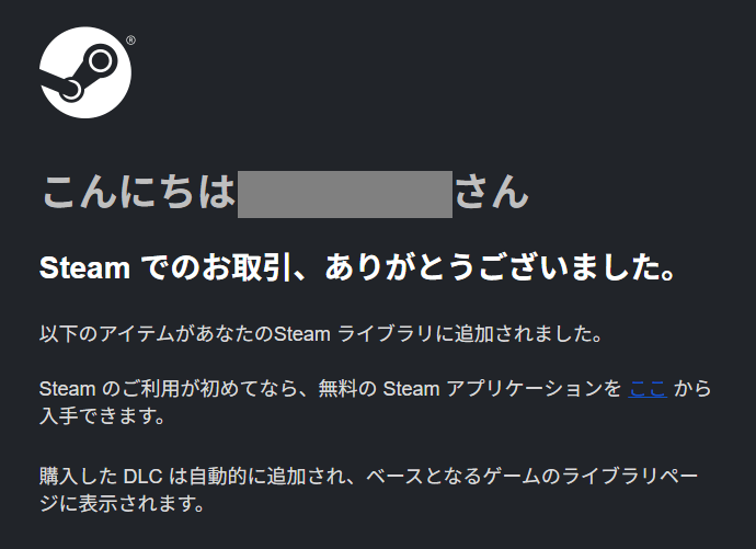 Steamの購入完了メール