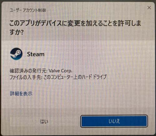 Steamのユーザーアカウント制御画面